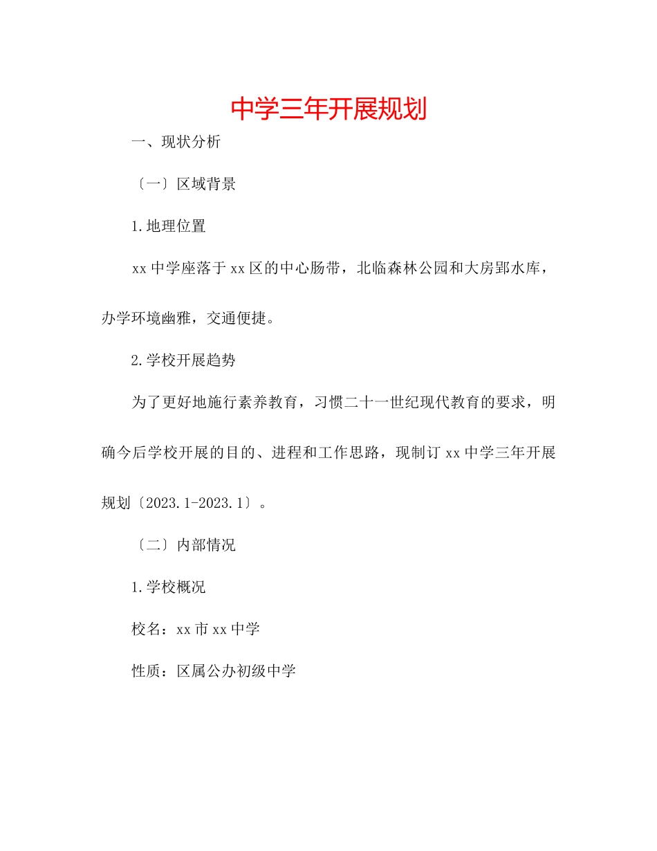 2023年中学三发展规划.docx_第1页