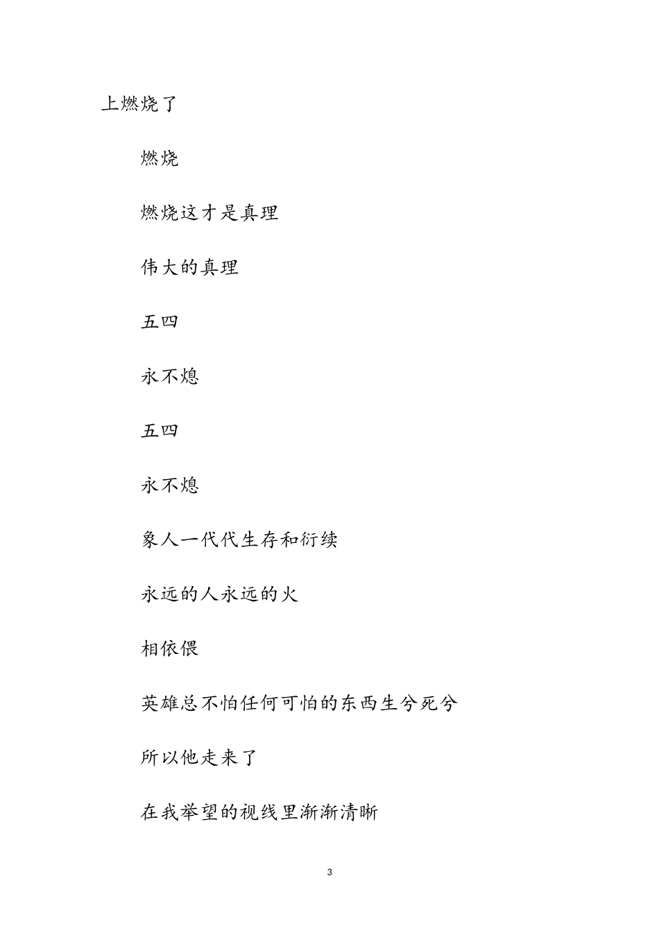 2023年青年节诗歌朗诵范文.doc_第3页