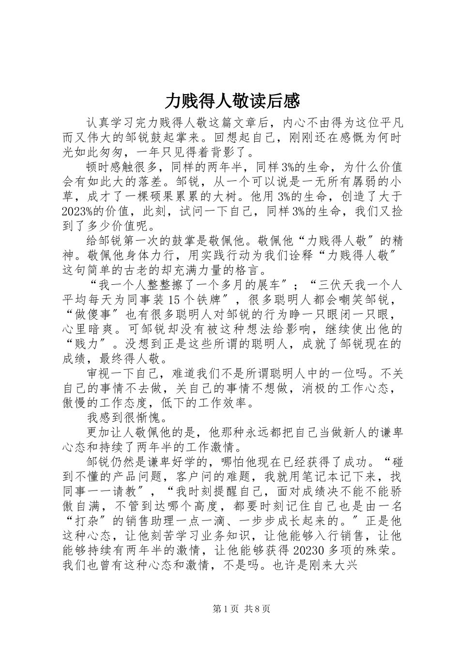 2023年《力贱得人敬》读后感新编.docx_第1页