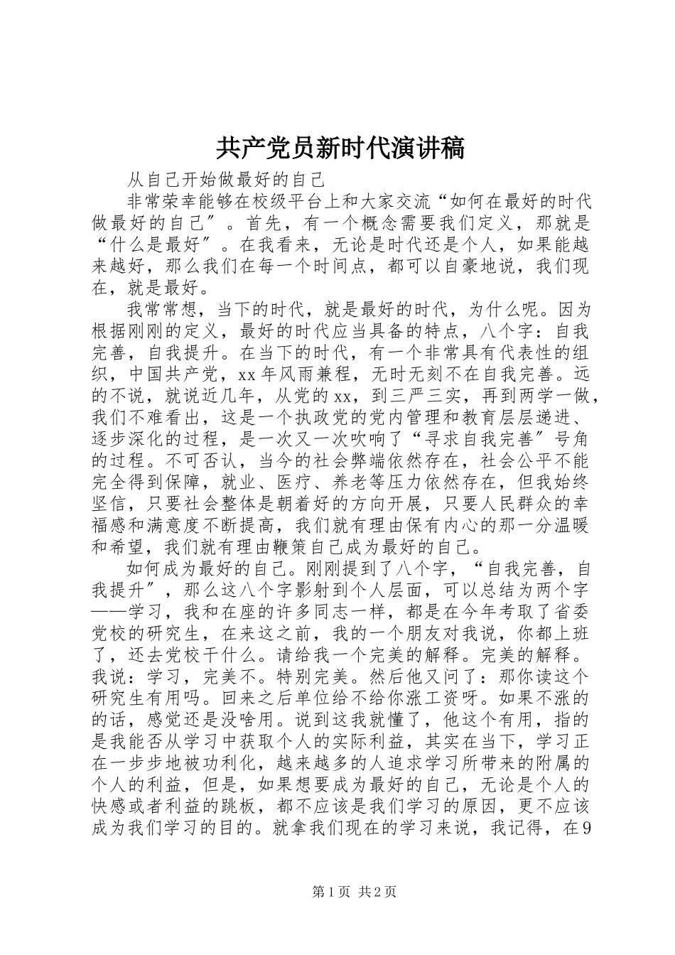 2023年共产党员新时代演讲稿.docx_第1页