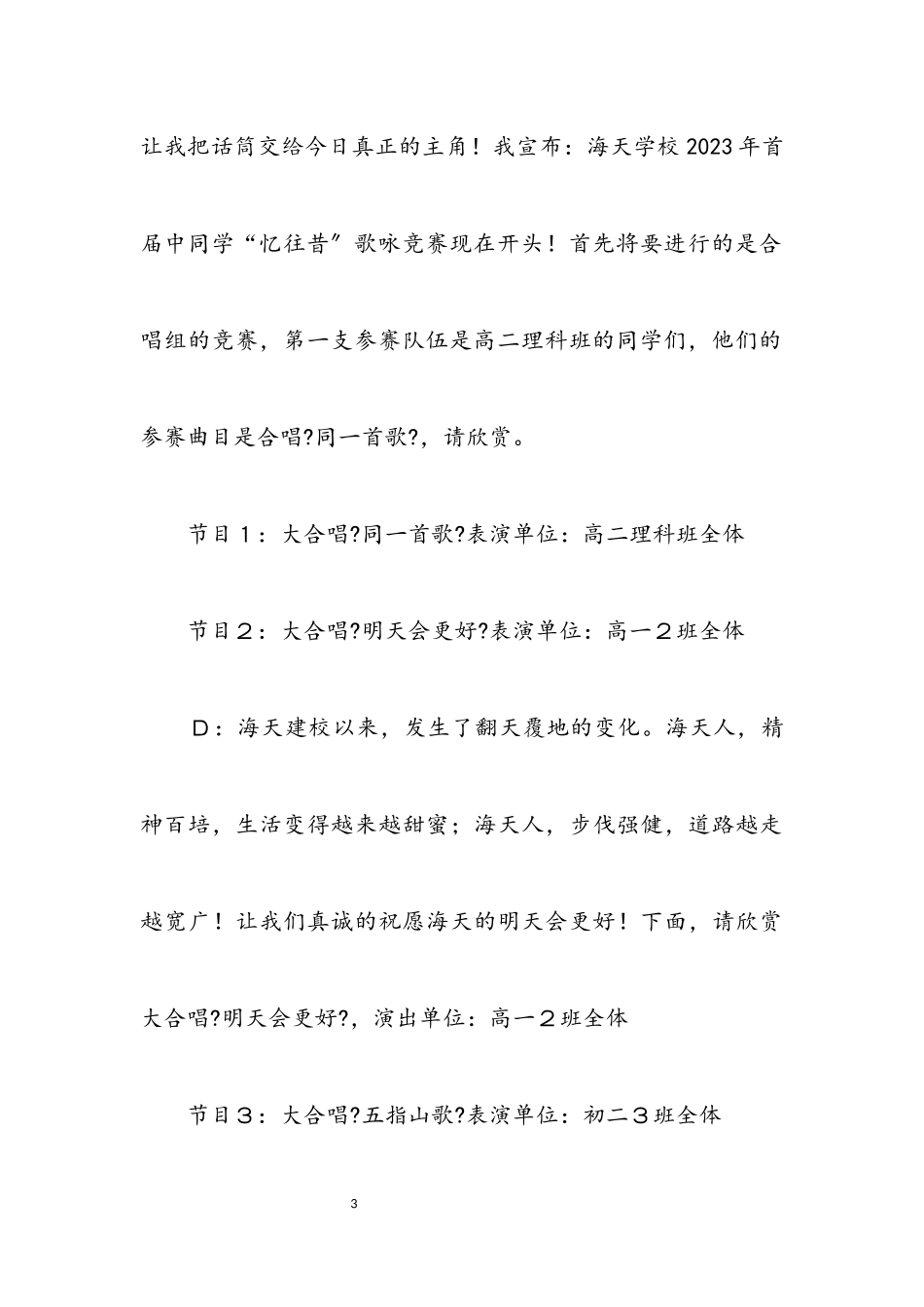 2023年中学生歌唱比赛串词.docx_第3页