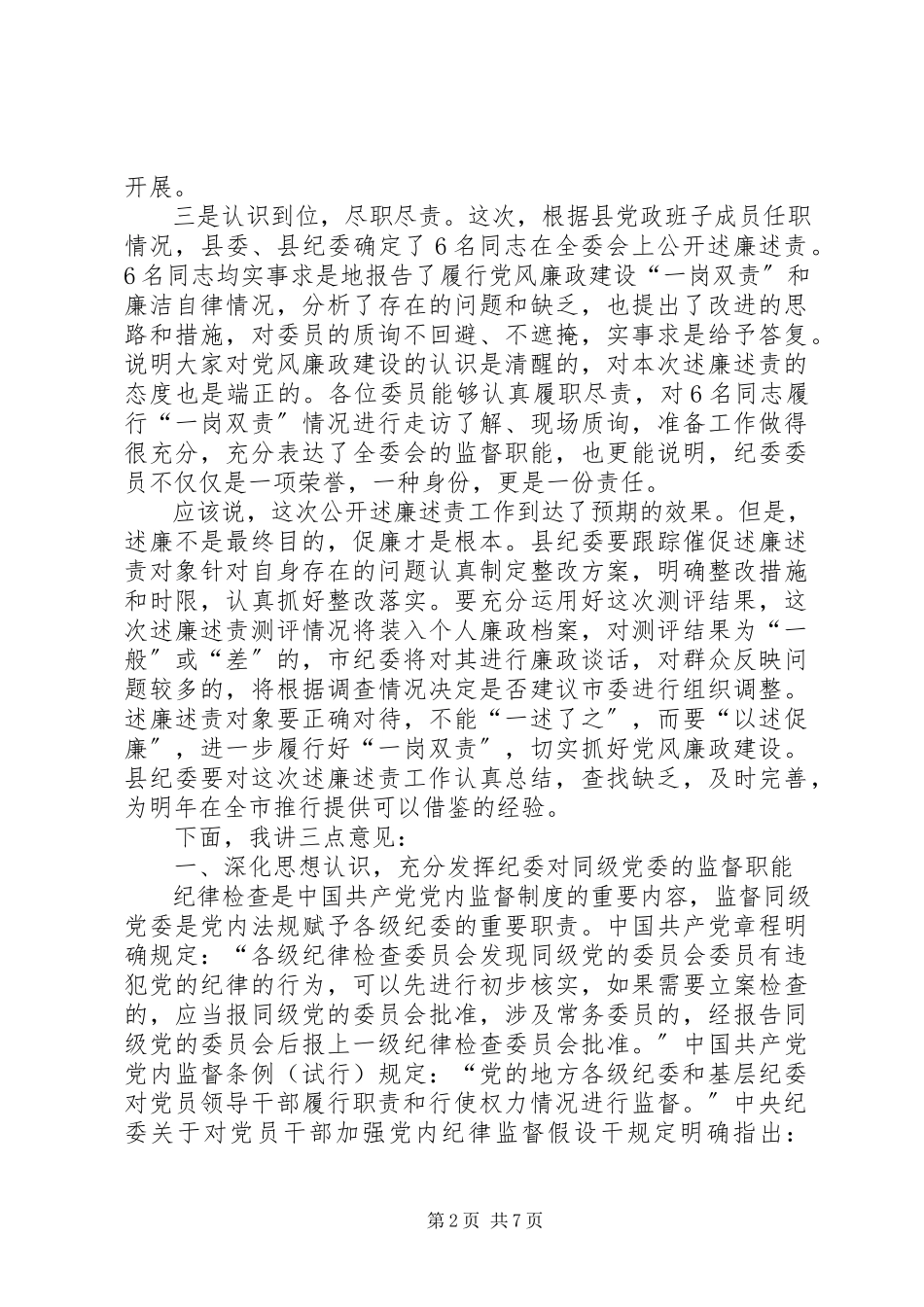 2023年公开述廉述责会议致辞.docx_第2页