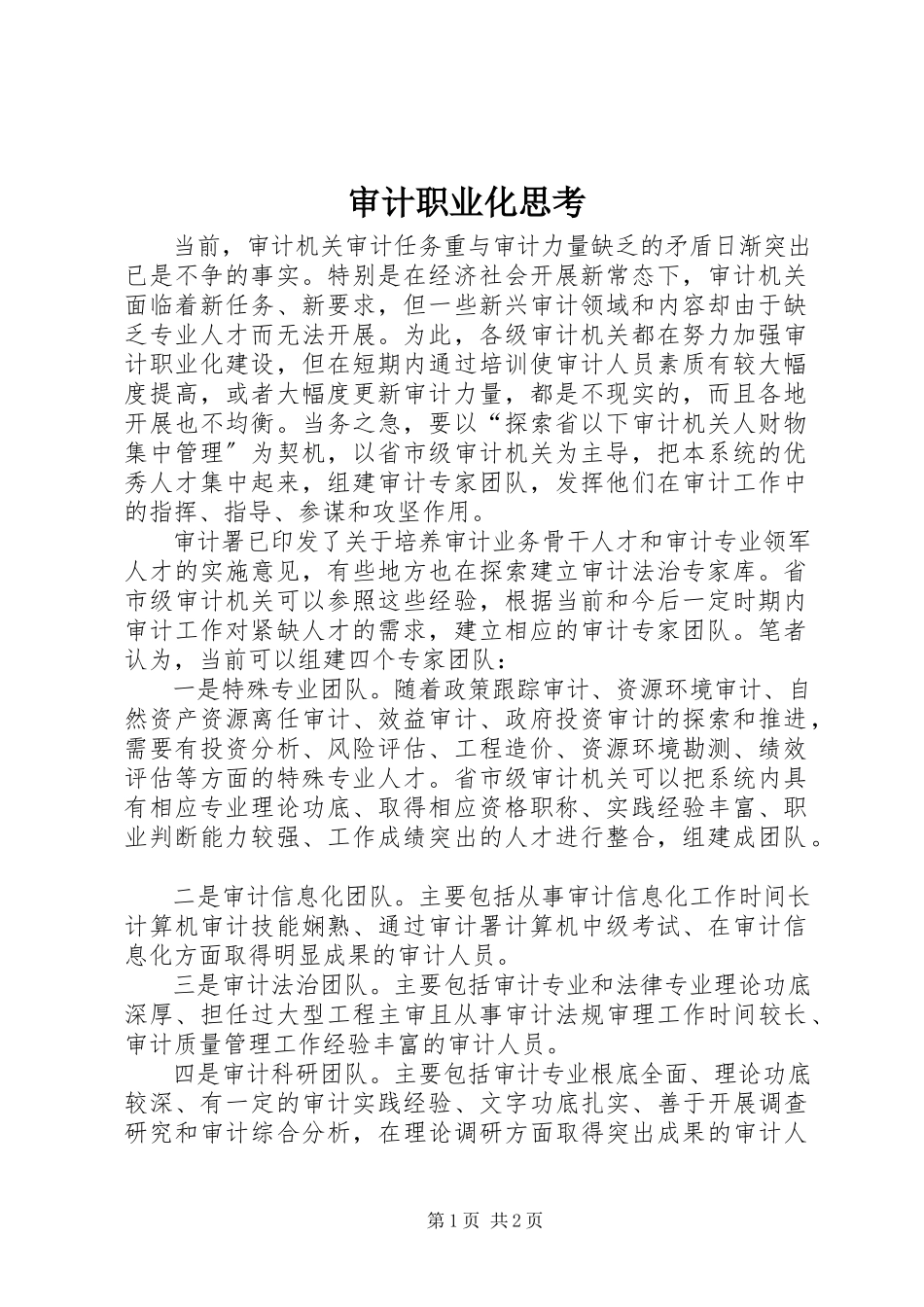 2023年审计职业化思考.docx_第1页