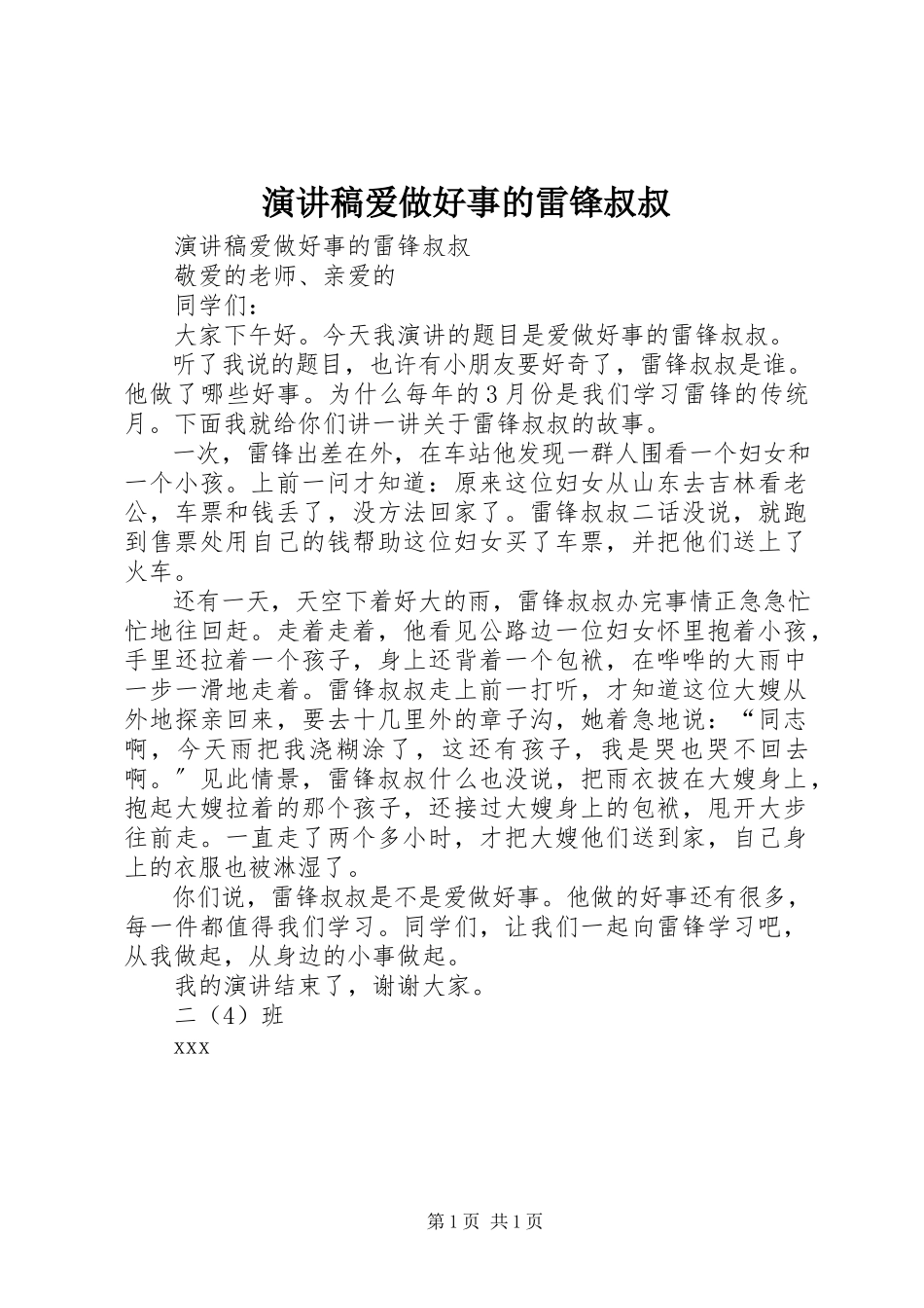 2023年演讲稿《爱做好事的雷锋叔叔》.docx_第1页