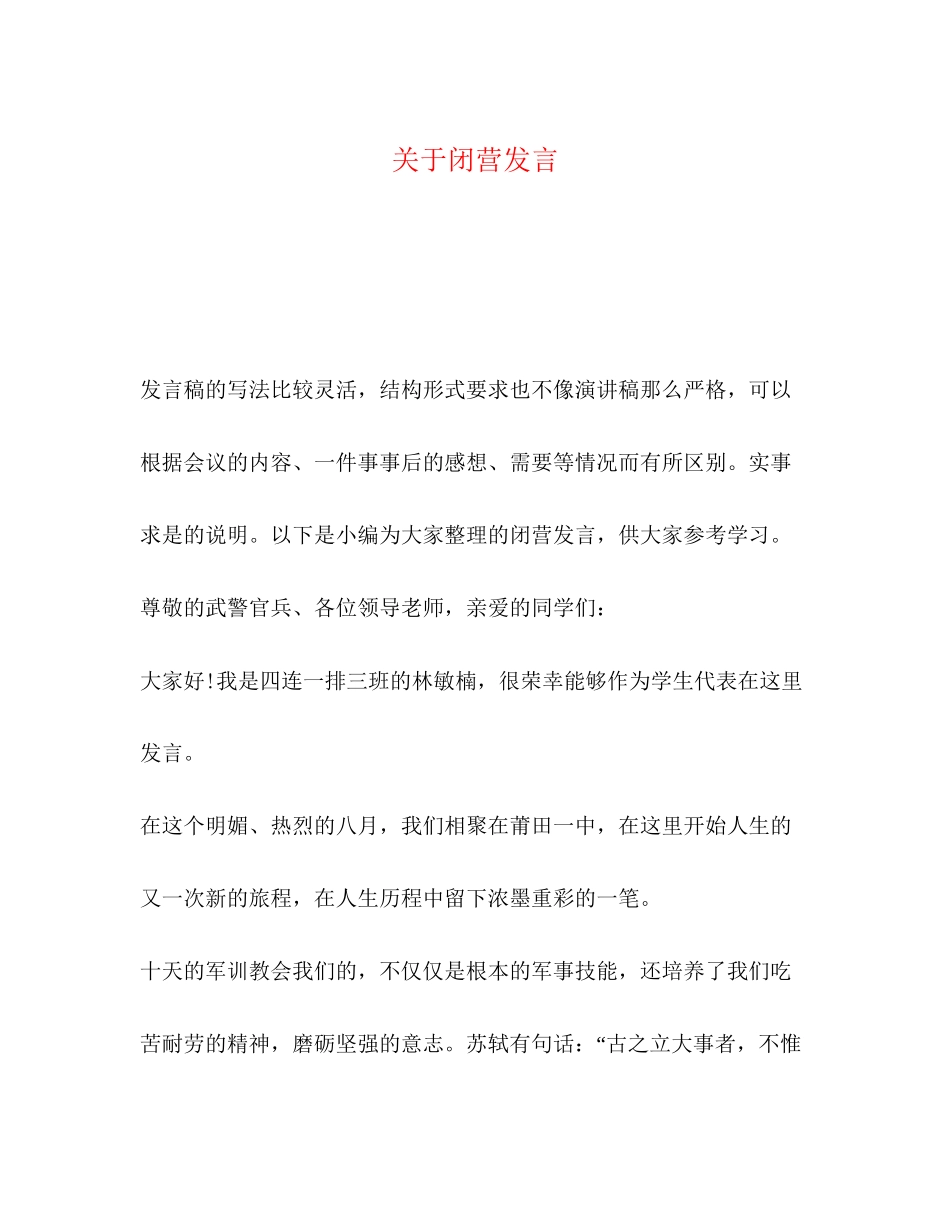 2023年闭营发言.docx_第1页