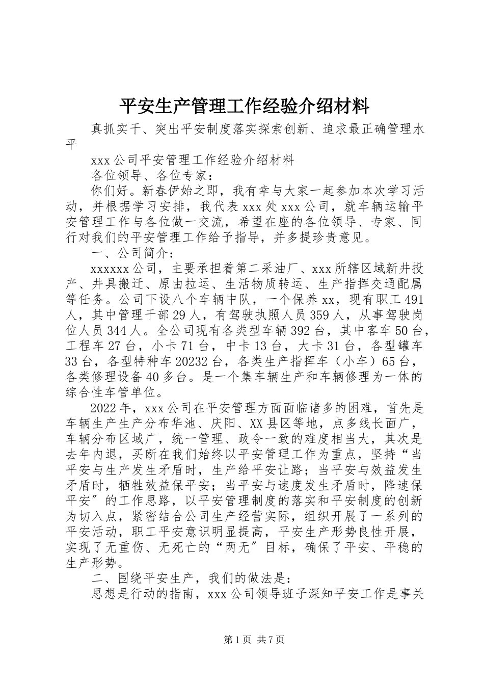 2023年安全生产管理工作经验介绍材料新编.docx_第1页