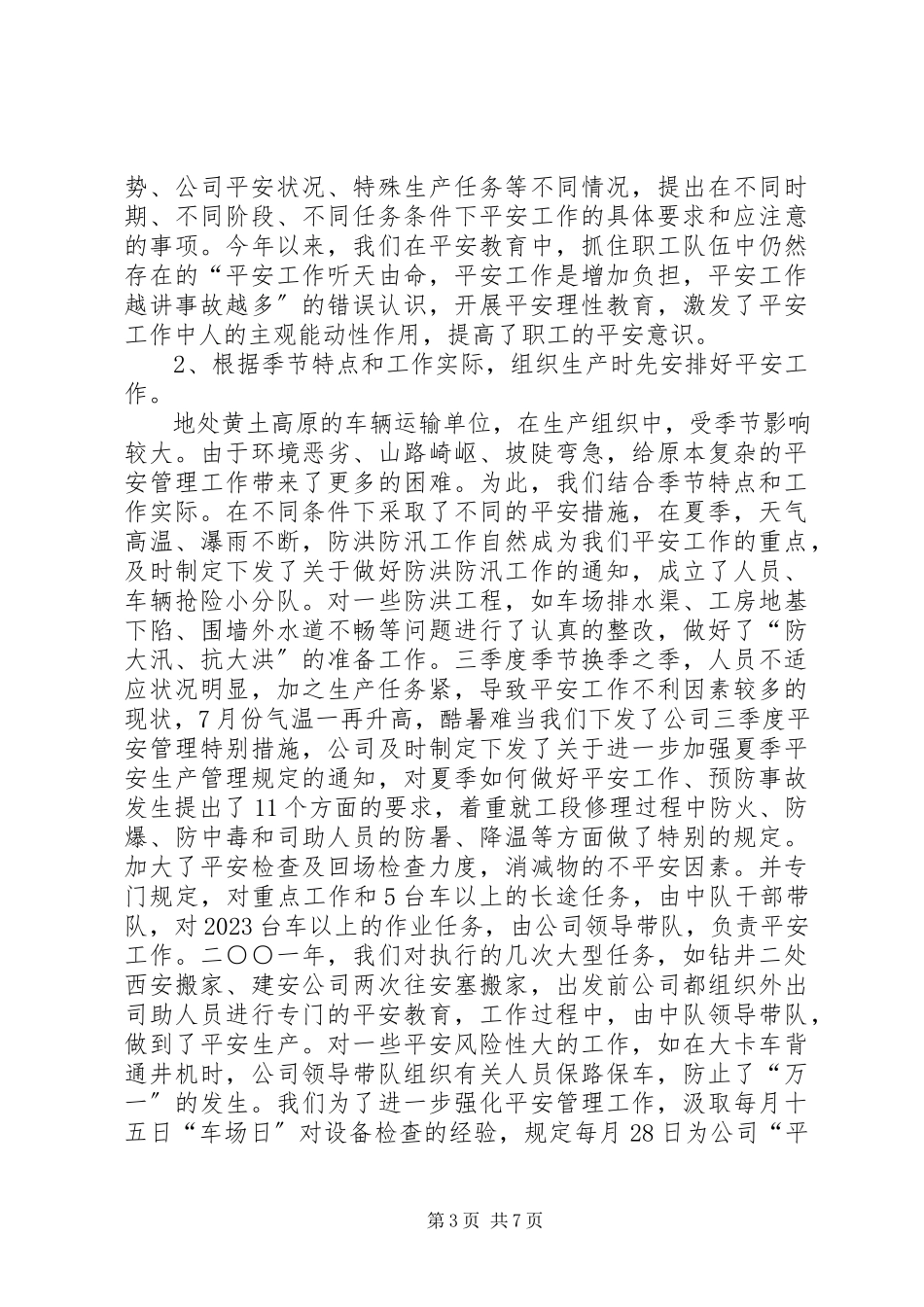 2023年安全生产管理工作经验介绍材料新编.docx_第3页