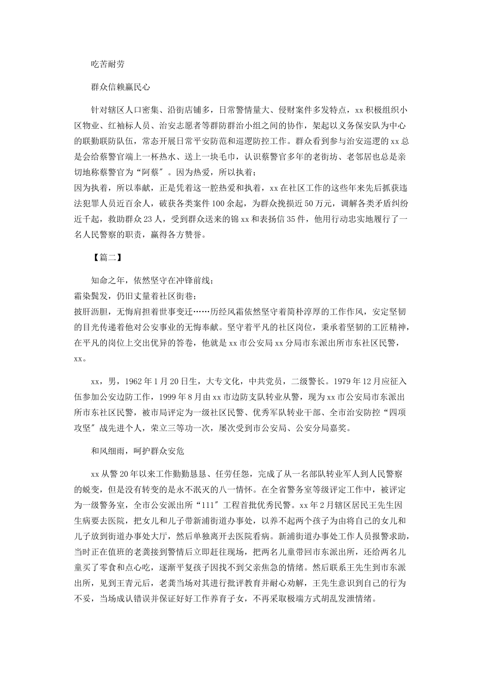 2023年先进个人事迹材料社区民警.docx_第2页