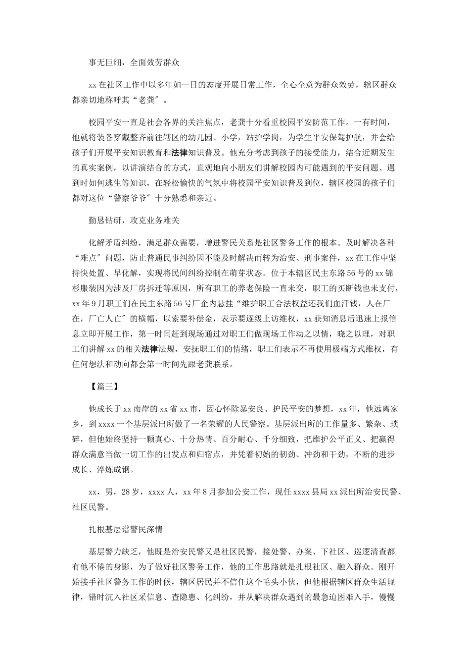2023年先进个人事迹材料社区民警.docx_第3页