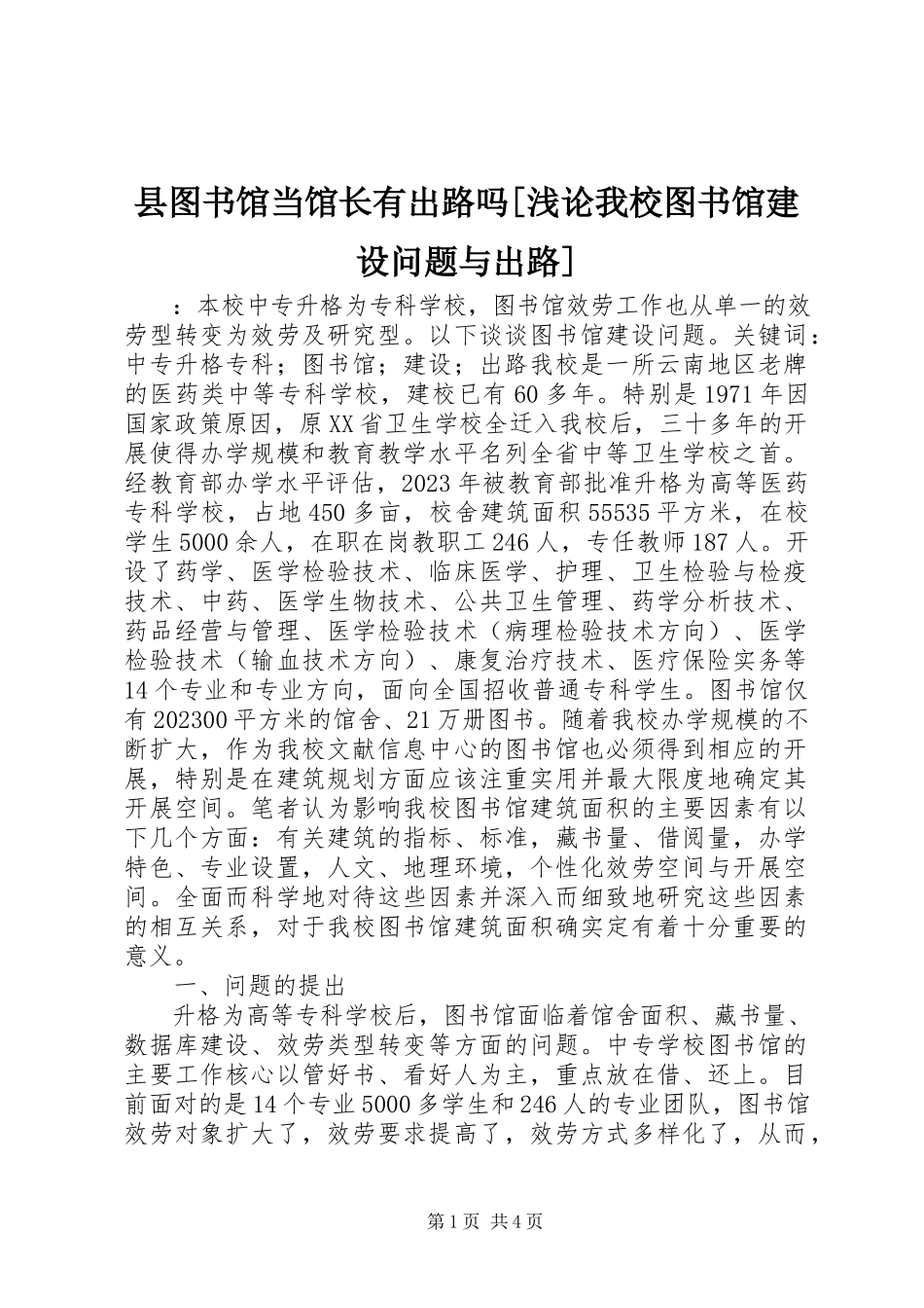 2023年县图书馆当馆长有出路吗浅论我校图书馆建设问题与出路.docx_第1页