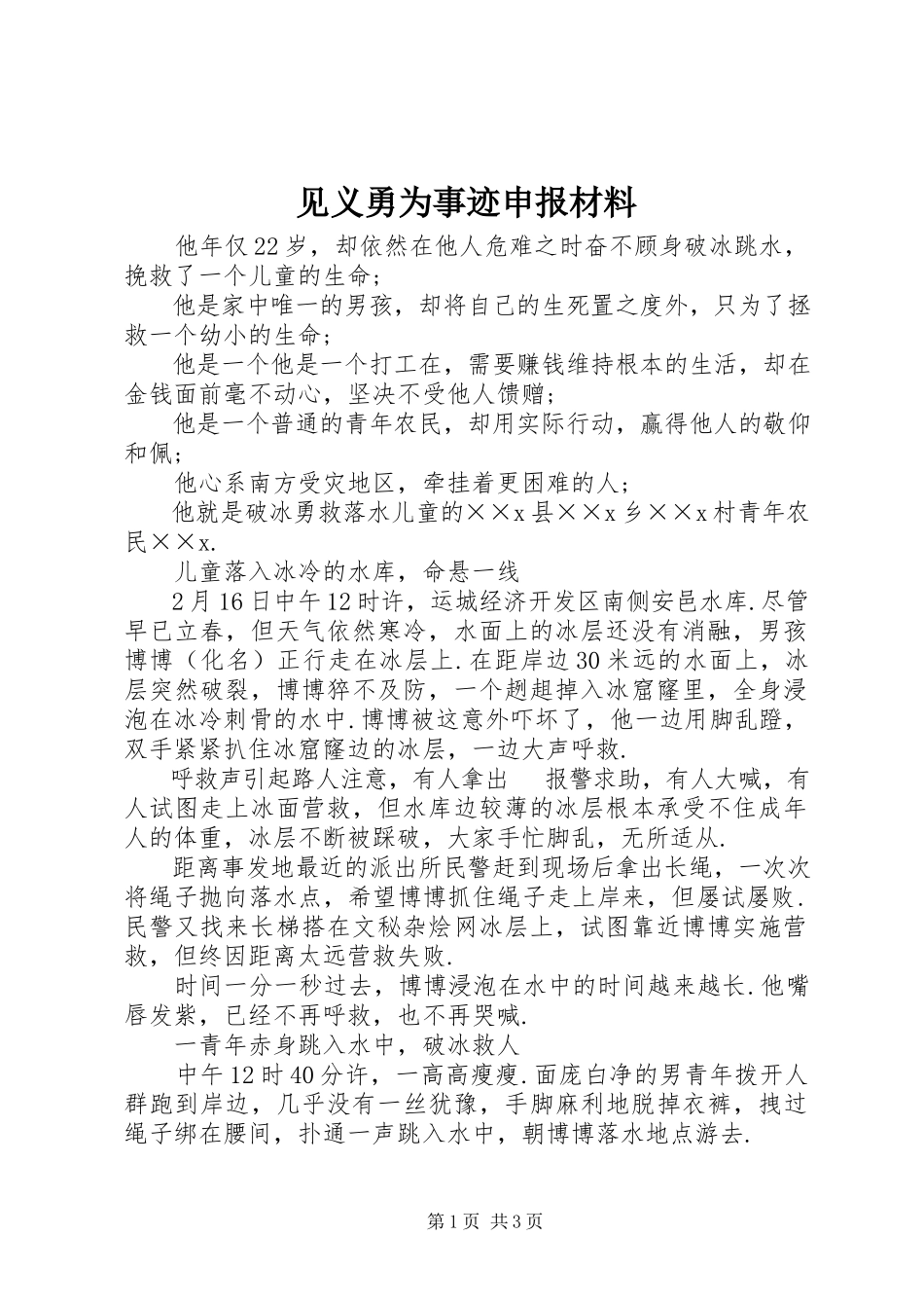 2023年见义勇为事迹申报材料.docx_第1页