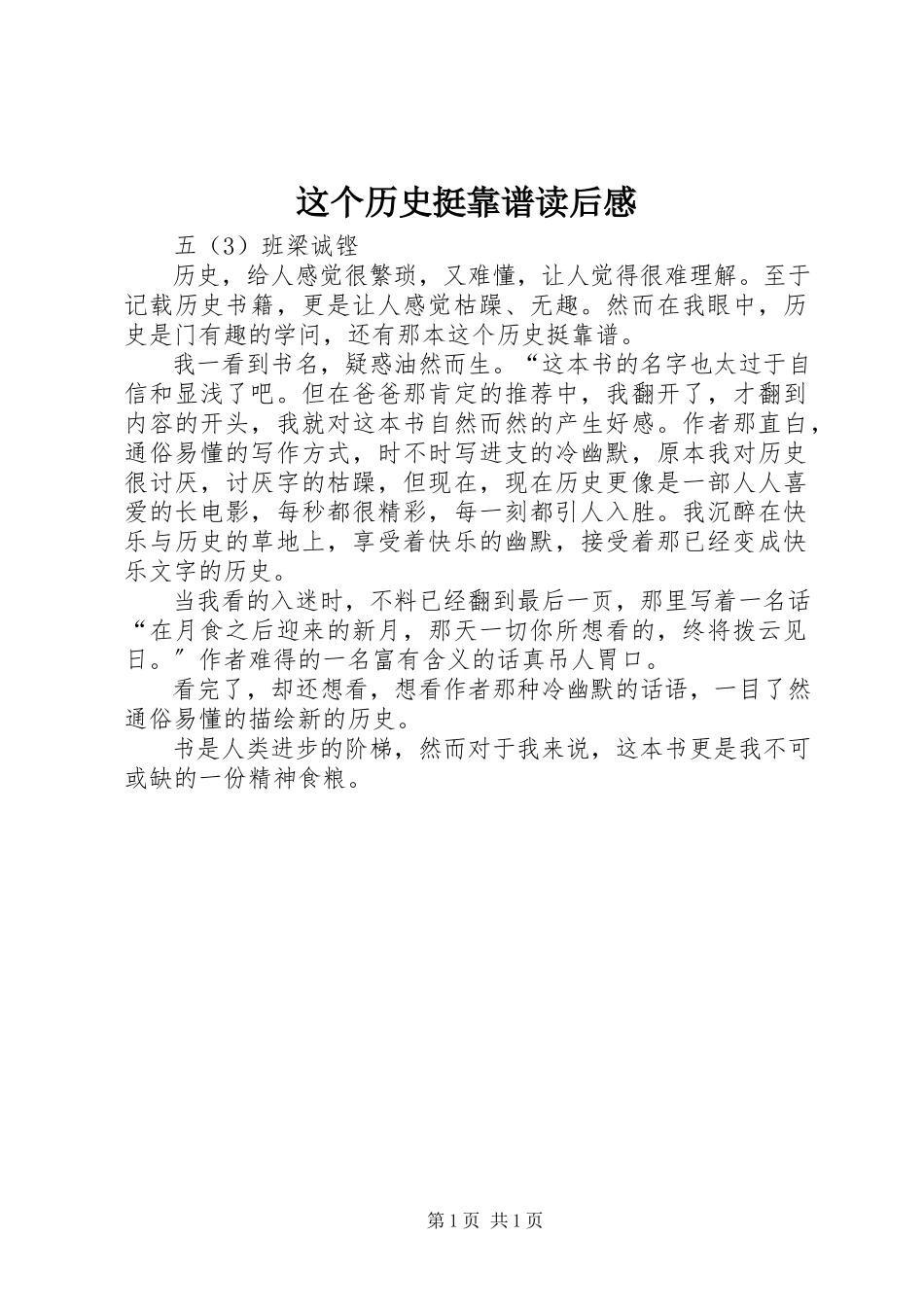 2023年《这个历史挺靠谱》读后感.docx_第1页