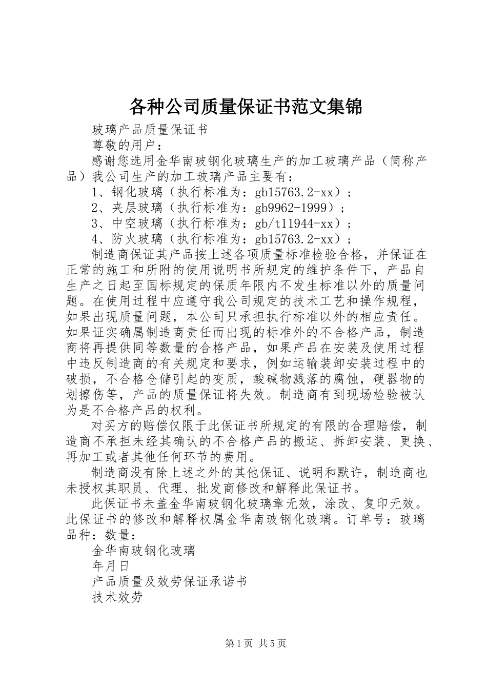 2023年各种公司质量保证书集锦2.docx_第1页