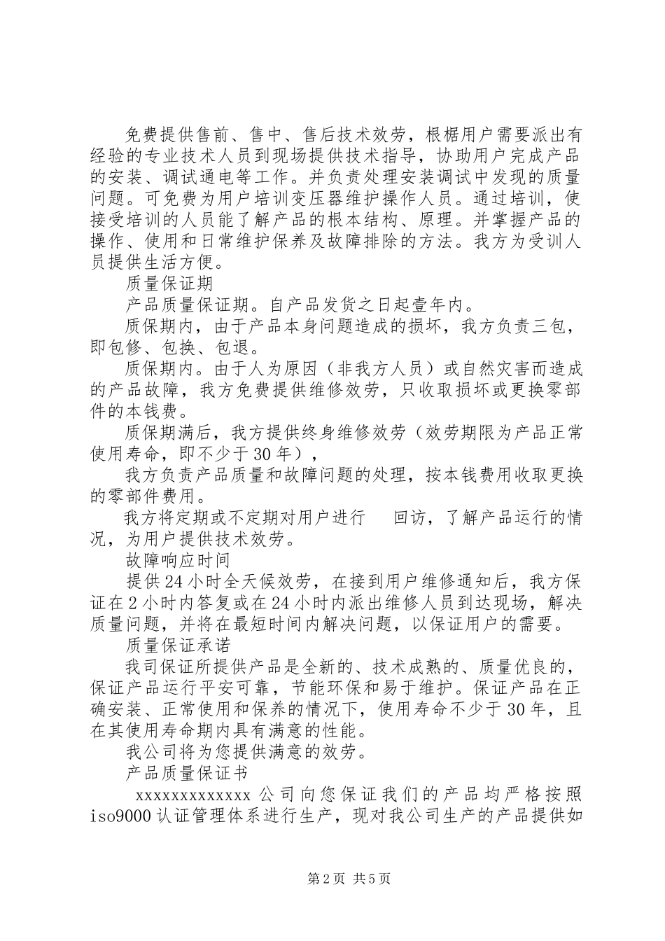 2023年各种公司质量保证书集锦2.docx_第2页