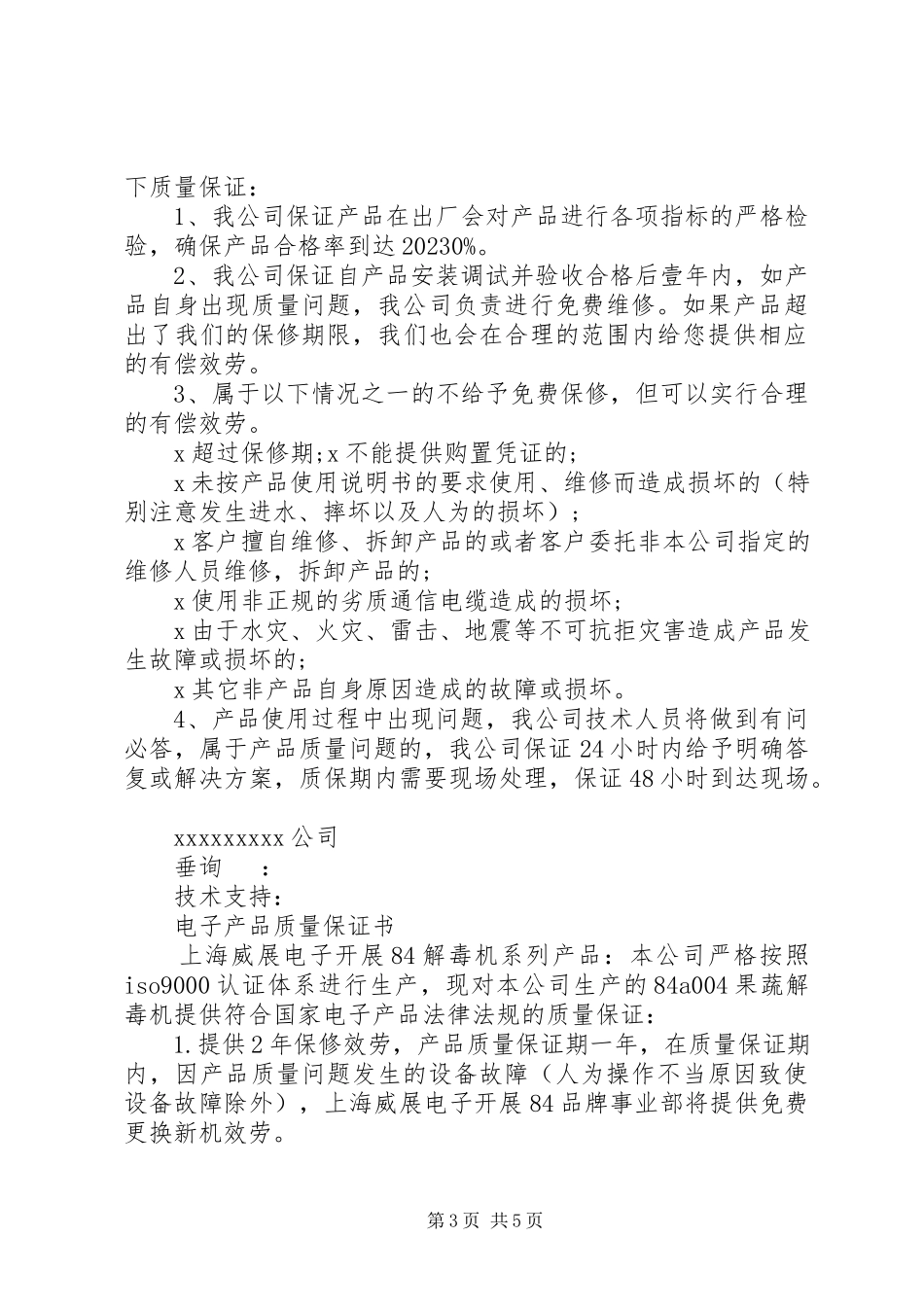 2023年各种公司质量保证书集锦2.docx_第3页