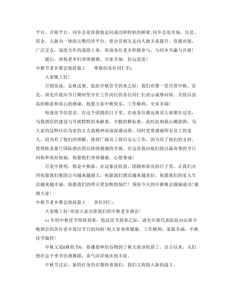 2023年中秋节老乡联谊聚会致辞.docx_第2页
