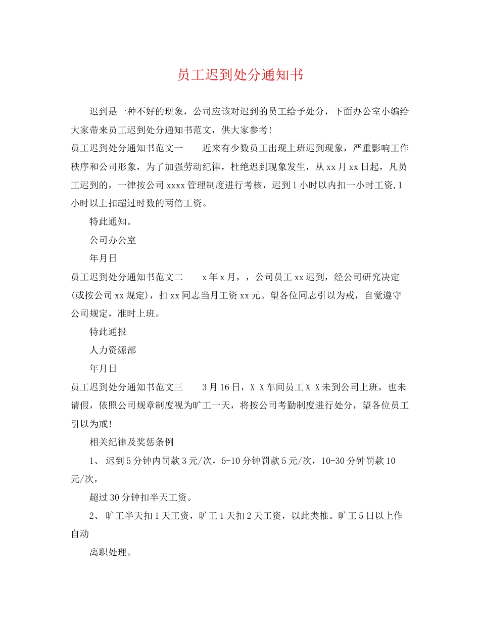 2023年员工迟到处罚通知书.docx_第1页