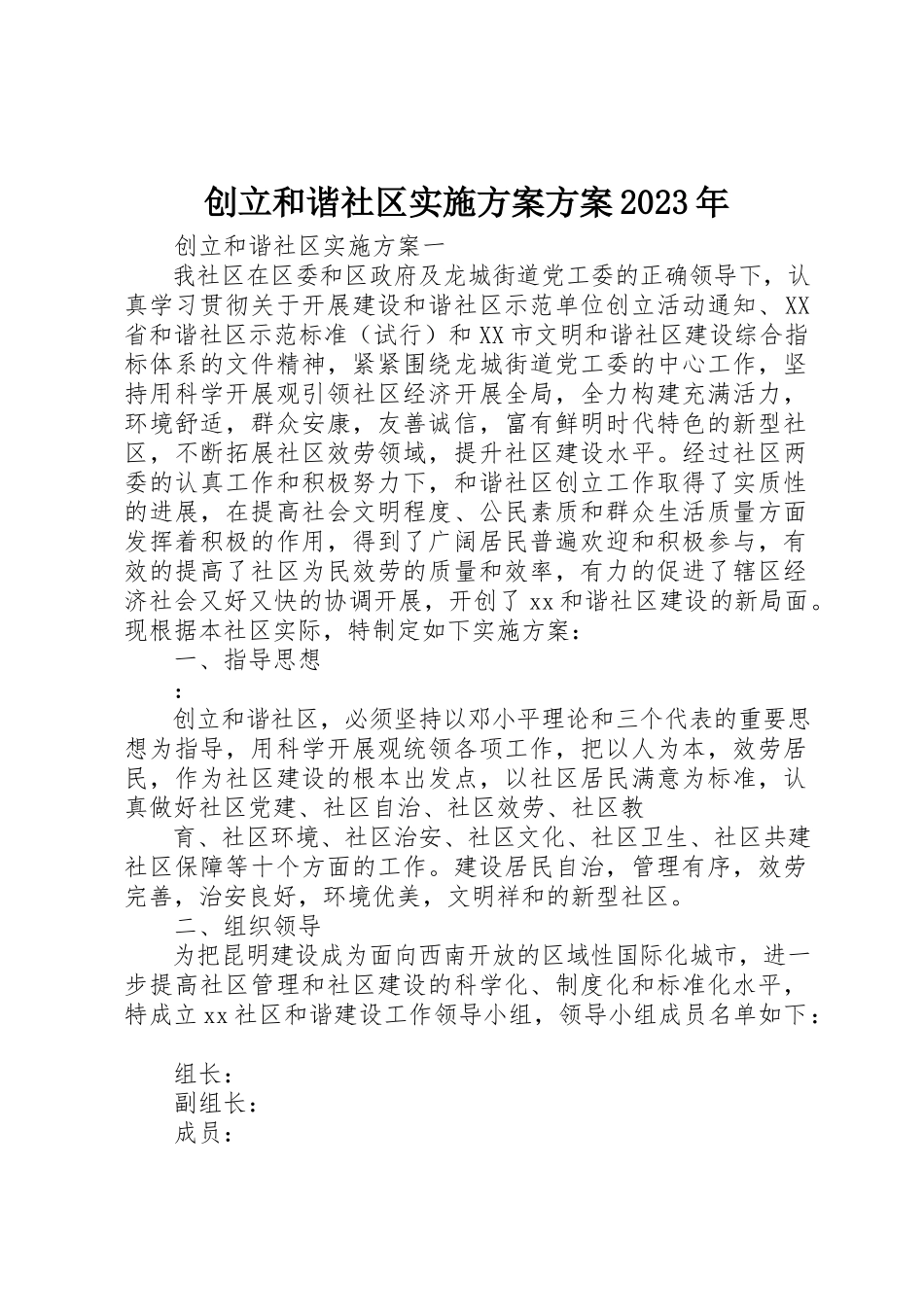 2023年创建和谐社区实施计划方案某年.docx_第1页