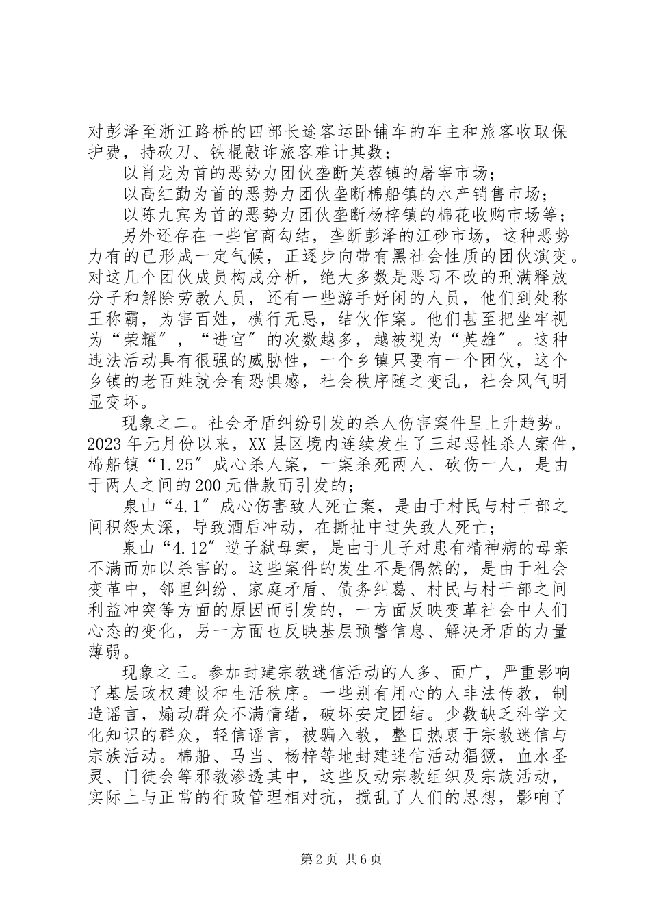 2023年社会治安与建设和谐平安彭泽的几点思考.docx_第2页