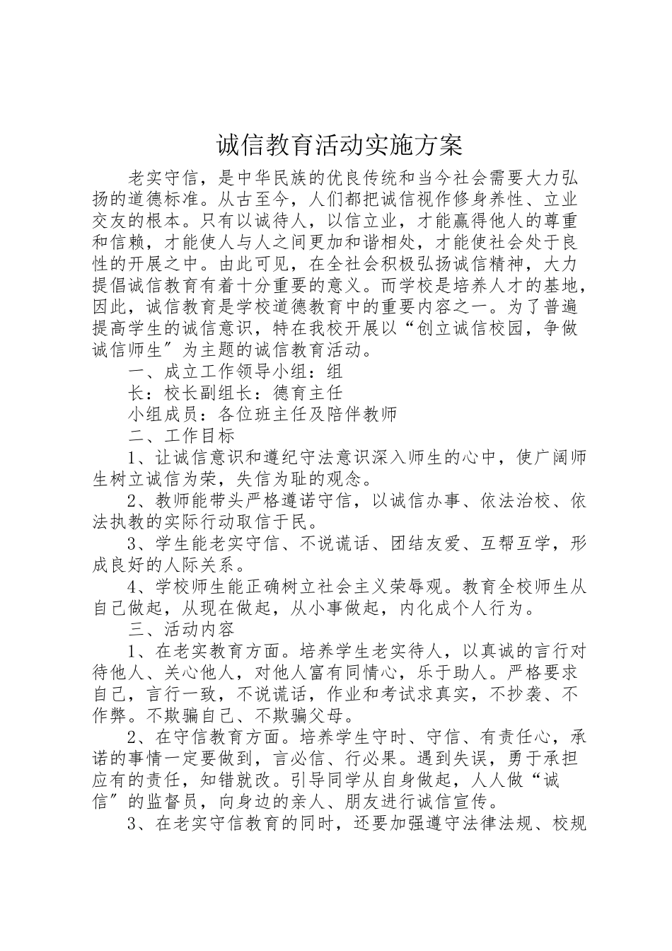 2023年诚信教育活动实施方案 .doc_第1页