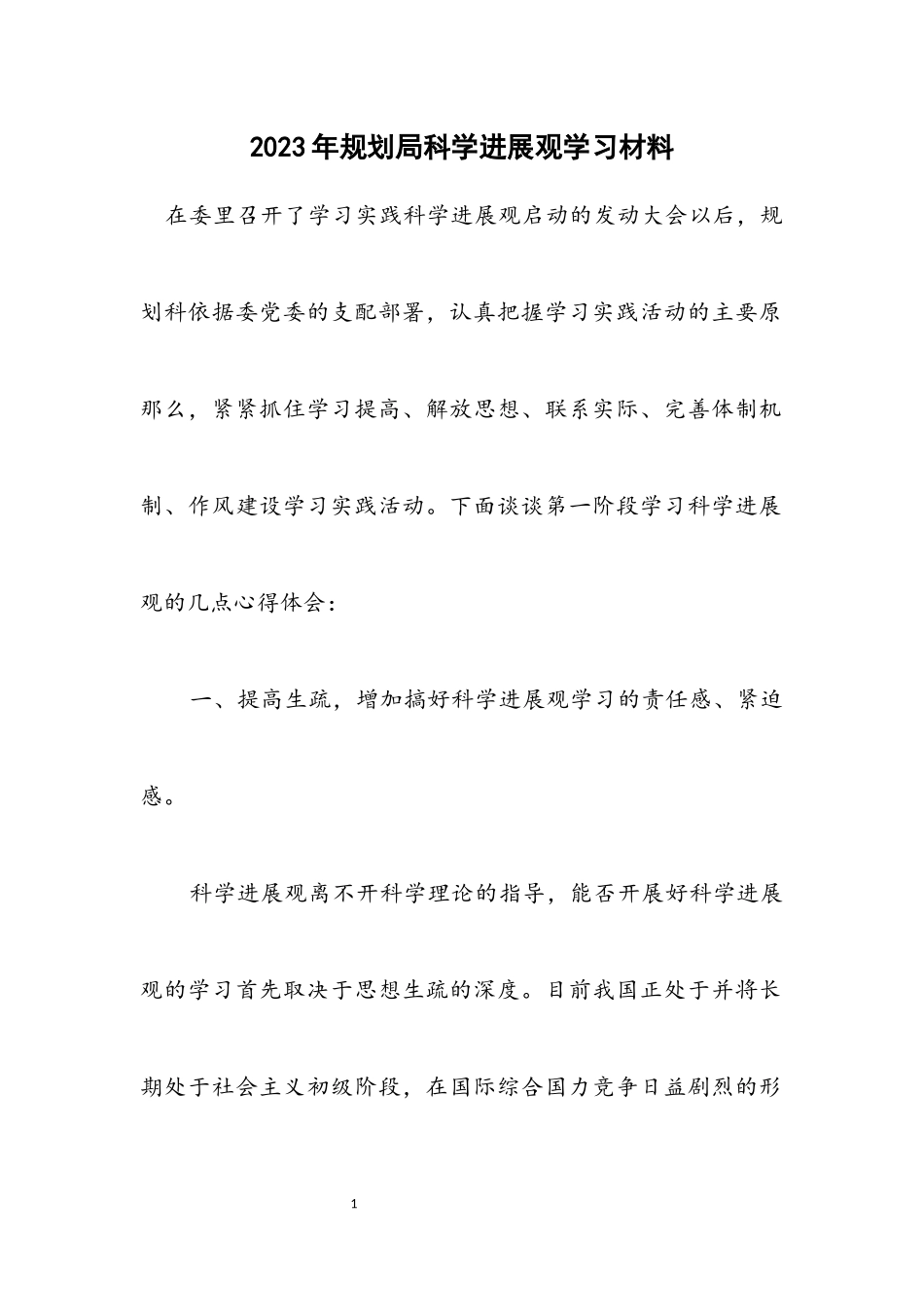 2023年规划局科学发展观学习材料.docx_第1页