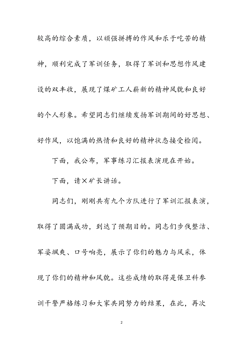 2023年军训汇报表演词范文.doc_第2页