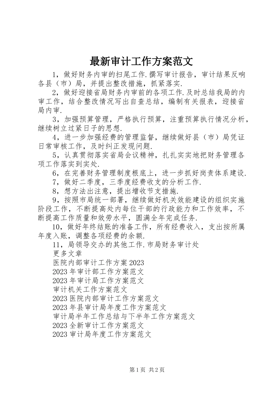 2023年审计工作计划范文.docx_第1页