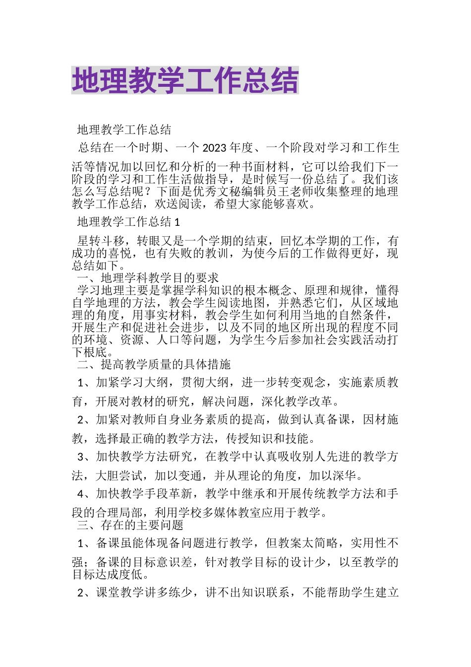 2023年地理教学工作总结.doc_第1页