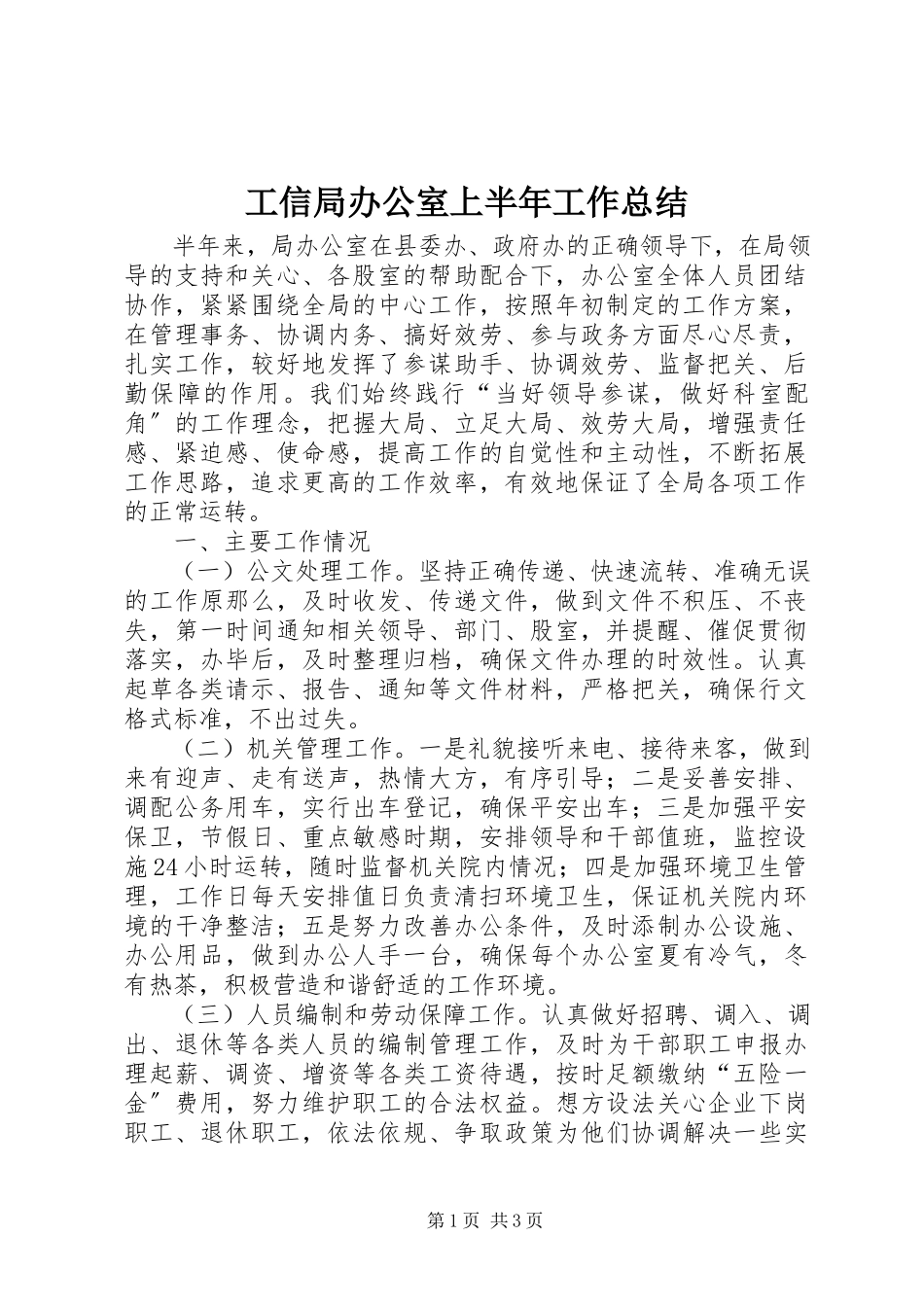 2023年工信局办公室上半年工作总结.docx_第1页