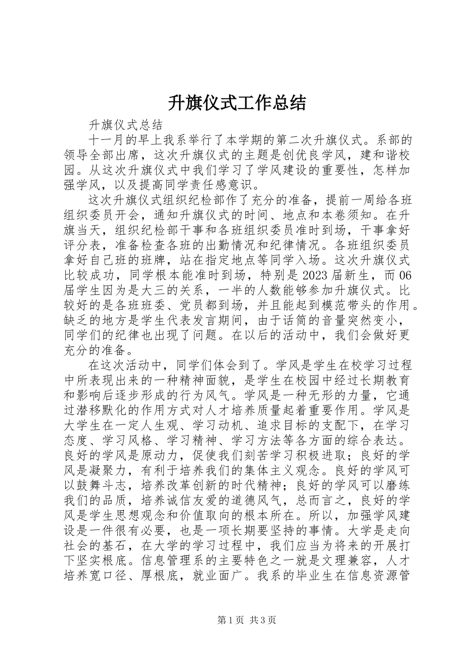 2023年升旗仪式工作总结.docx_第1页