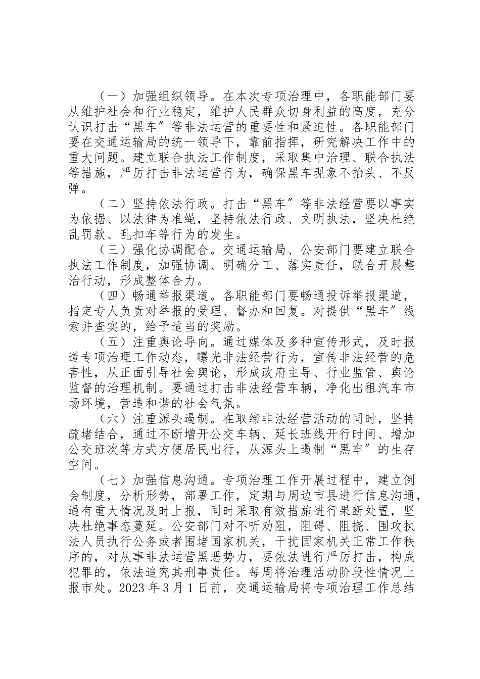 2023年打击黑车专项治理活动的实施方案.doc_第3页