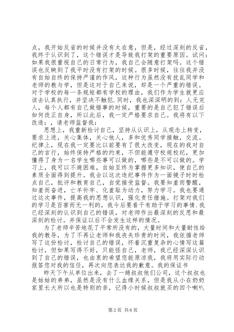 2023年两百字的保证书.docx_第2页