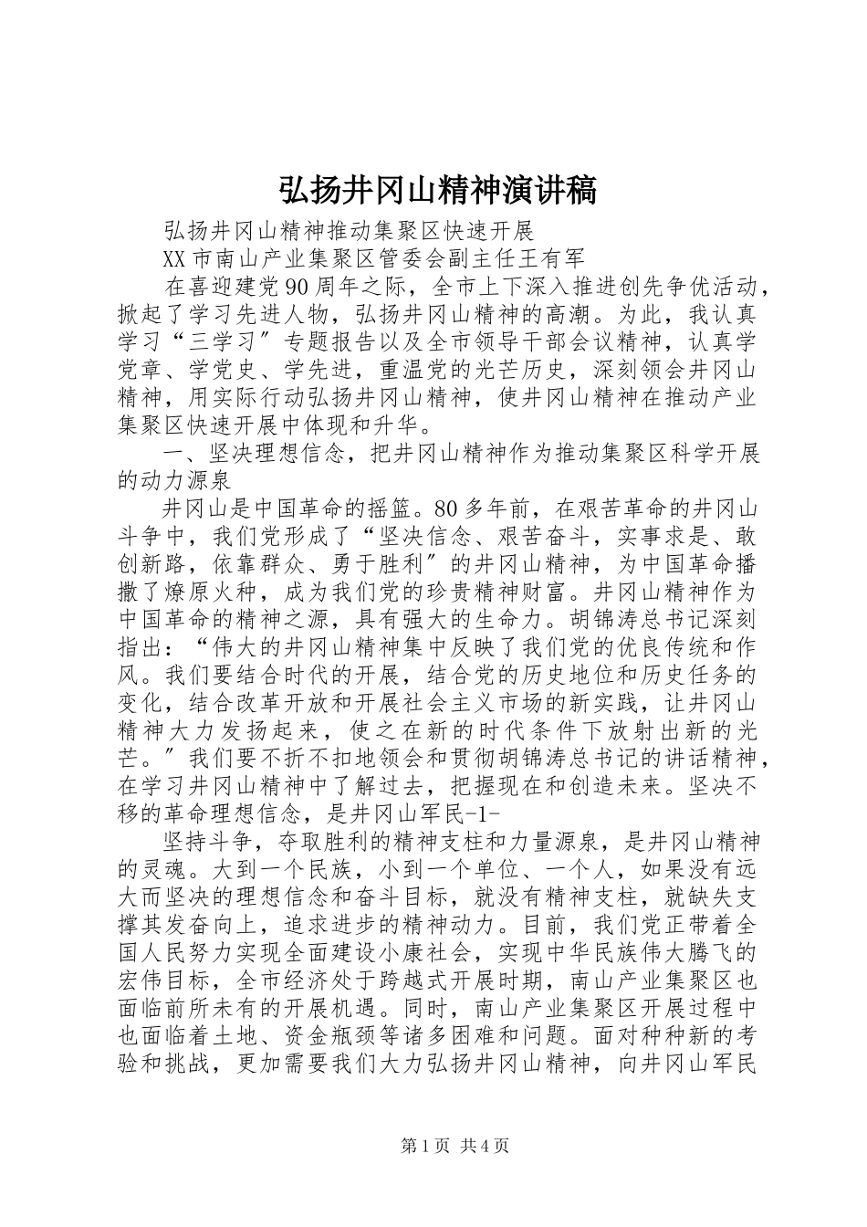 2023年《弘扬井冈山精神》演讲稿.docx_第1页