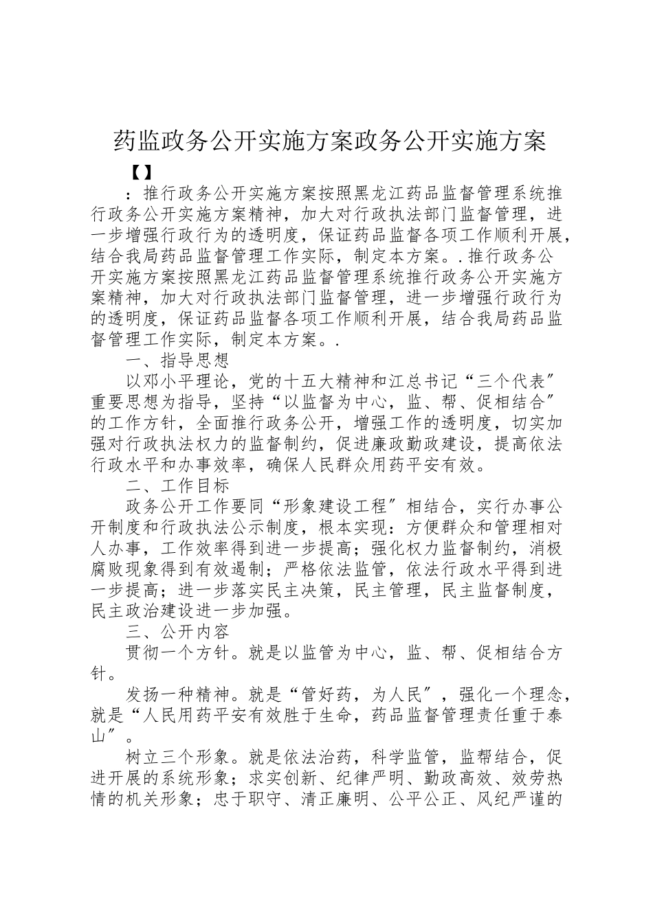 2023年药监政务公开实施方案政务公开实施方案.doc_第1页