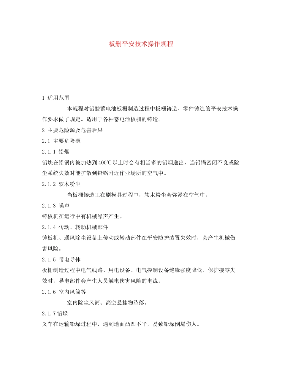 2023年《安全操作规程》之板删安全技术操作规程.docx_第1页