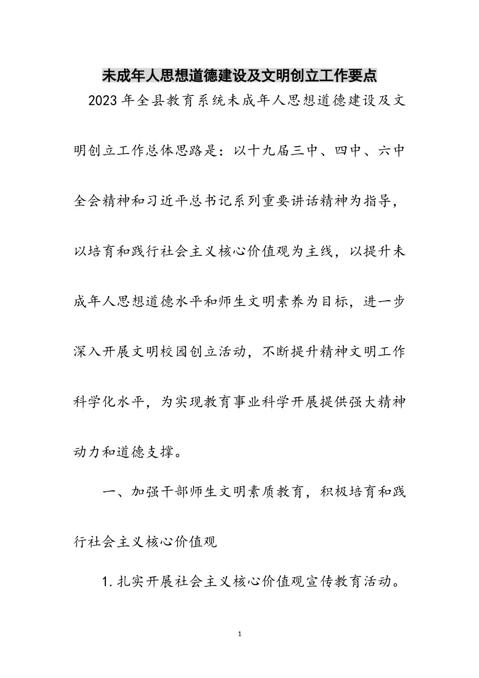 2023年未成年人思想道德建设及文明创建工作要点范文.doc_第1页