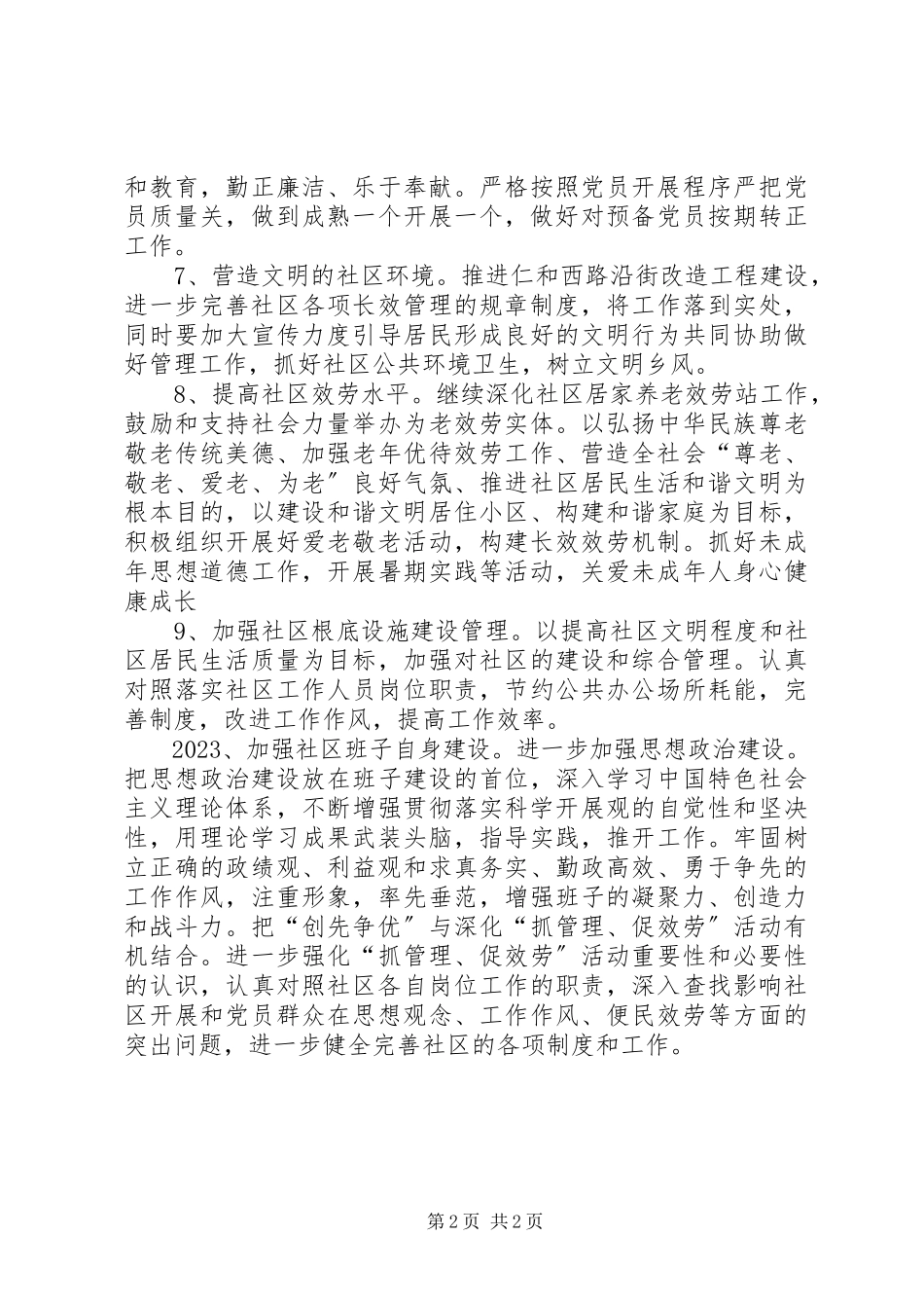 2023年社区党总支部创先争优公开承诺书.docx_第2页
