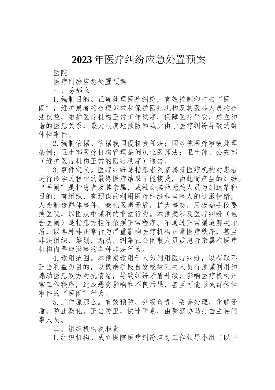 2023年医疗纠纷应急处置预案.doc_第1页