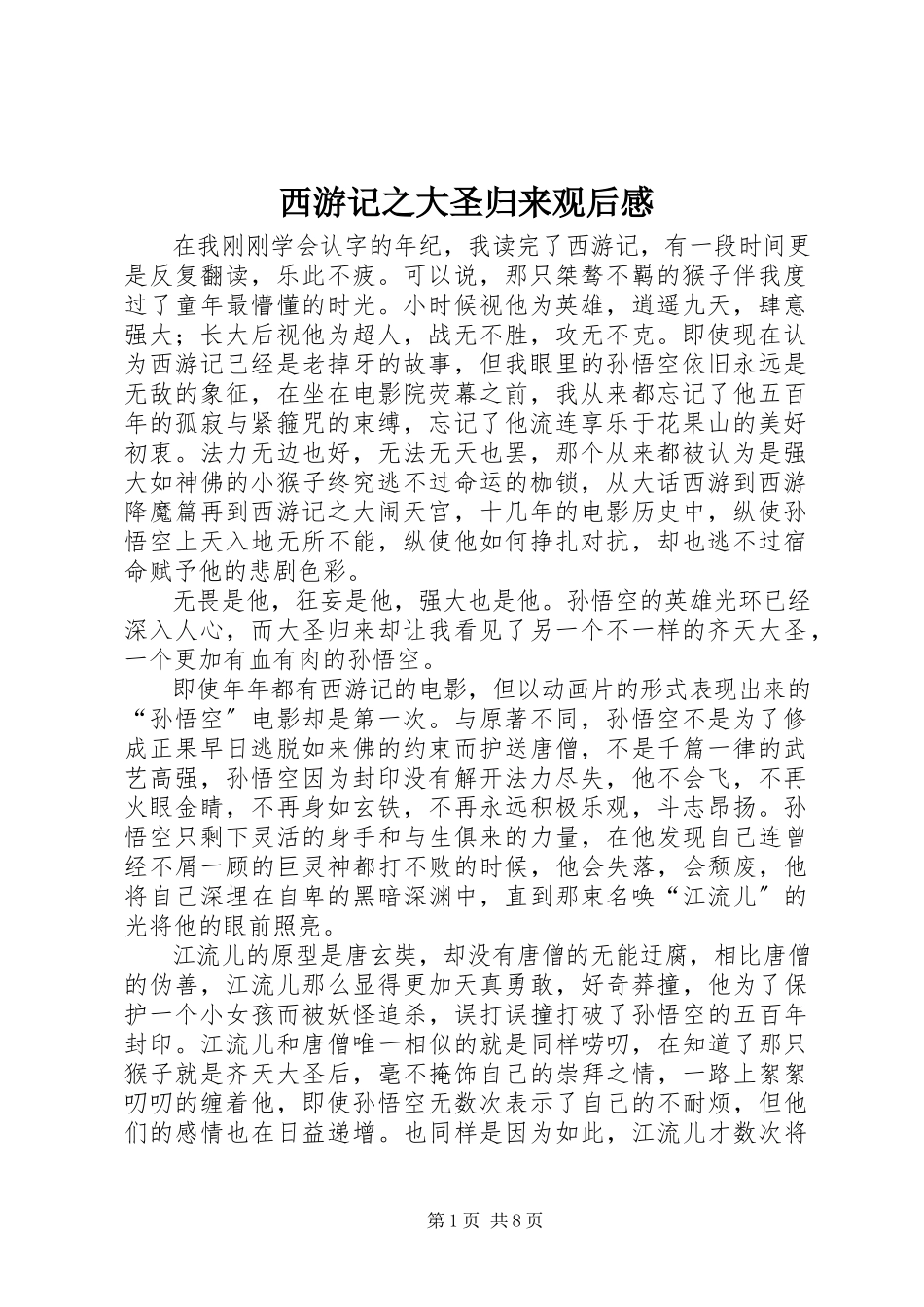 2023年《西游记之大圣归来》观后感.docx_第1页