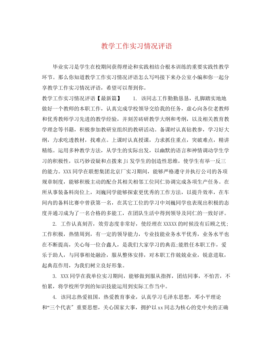 2023年教学工作实习情况评语.docx_第1页