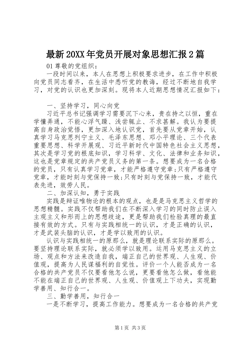 2023年党员发展对象思想汇报篇.docx_第1页