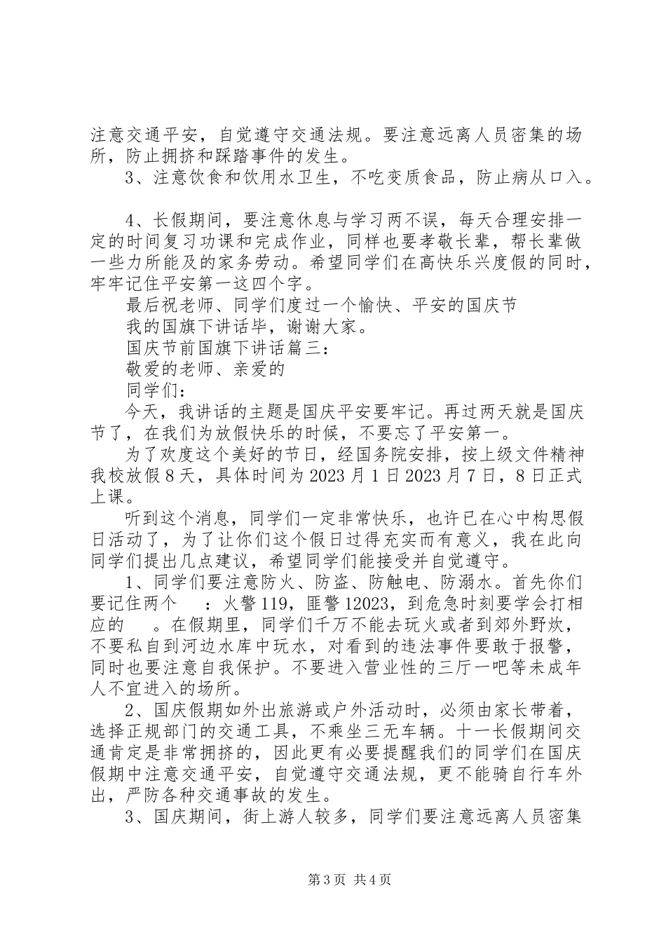 2023年国庆节前国旗下致辞3篇.docx_第3页