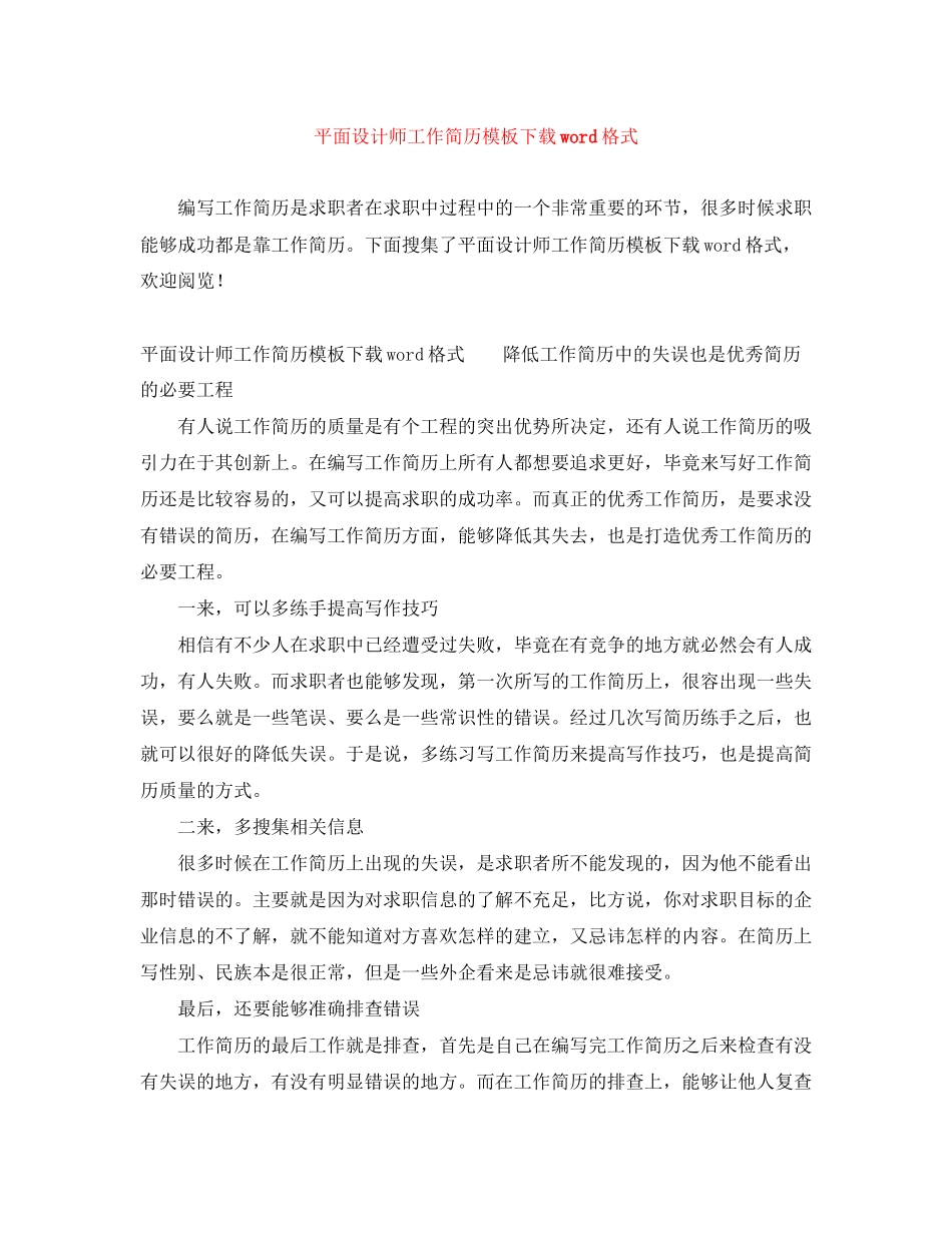 2023年平面设计师工作简历模板下载word格式.docx_第1页