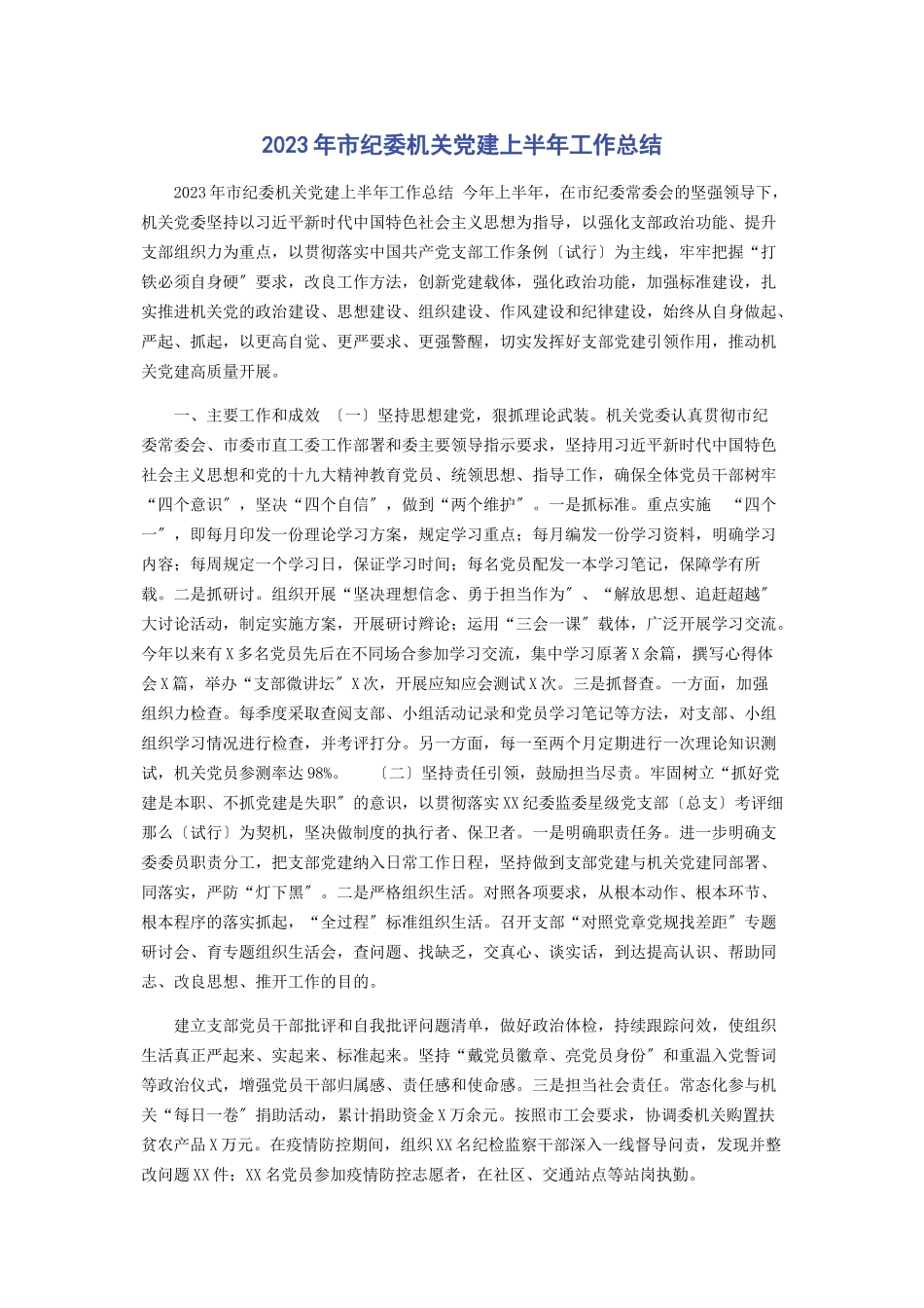 2023年市纪委机关党建上半工作总结.docx_第1页