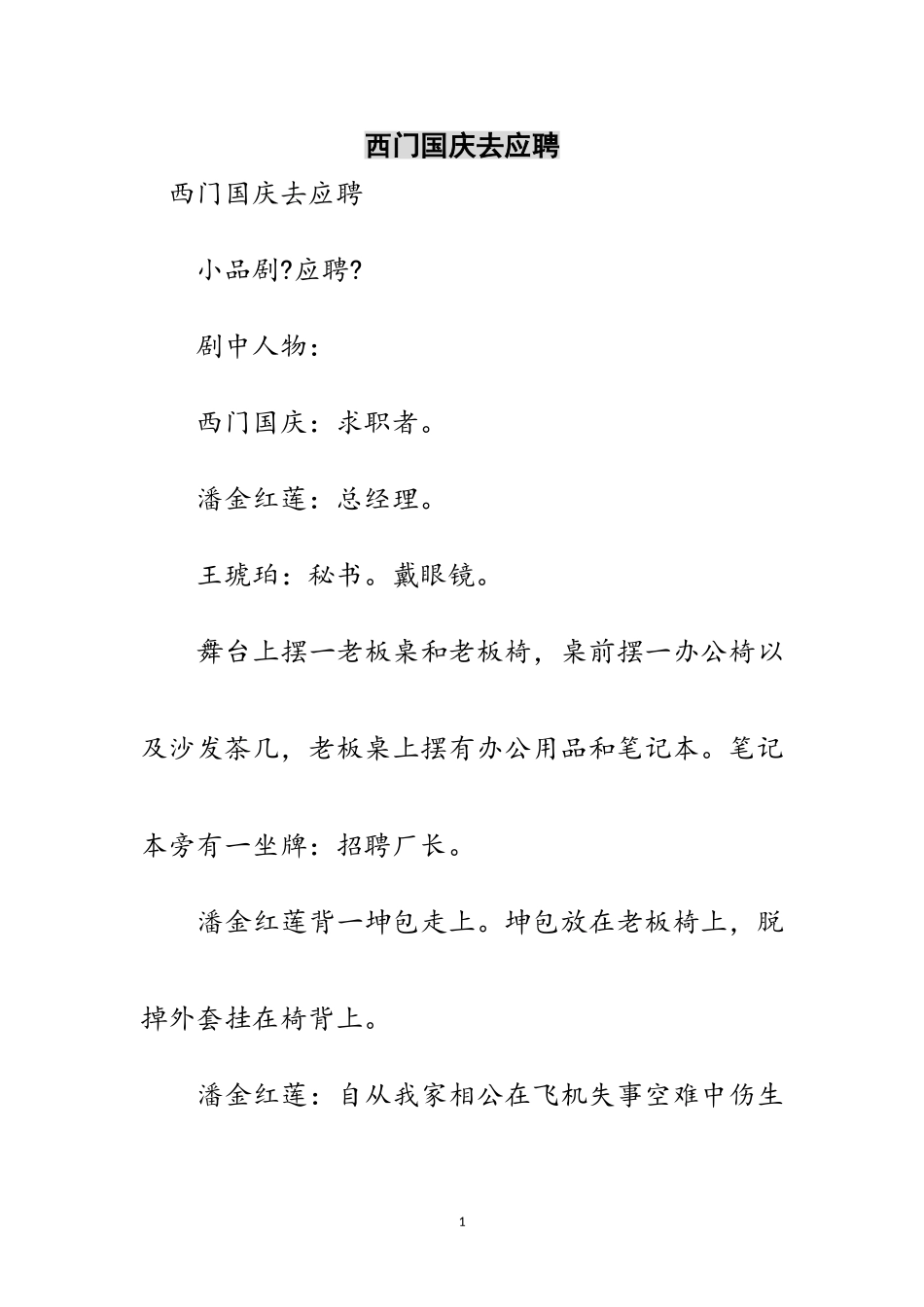 2023年西门国庆去应聘范文.doc_第1页