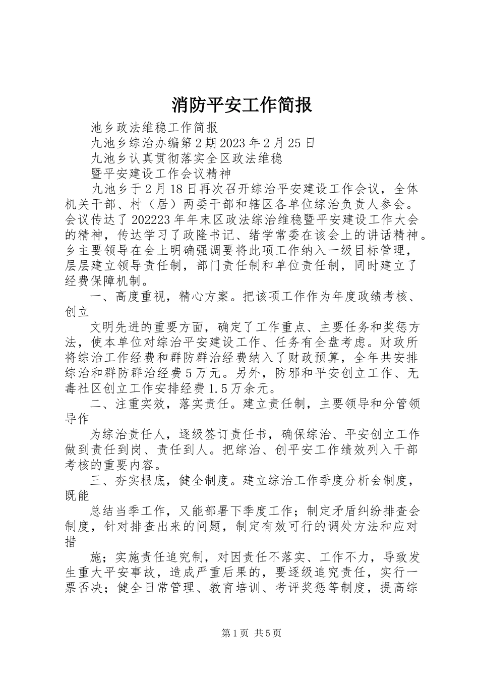 2023年消防安全工作简报.docx_第1页