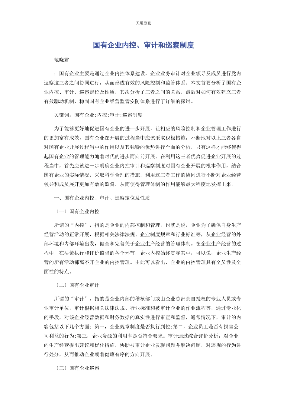 2023年国有企业内控审计和巡察制度范文.docx_第1页