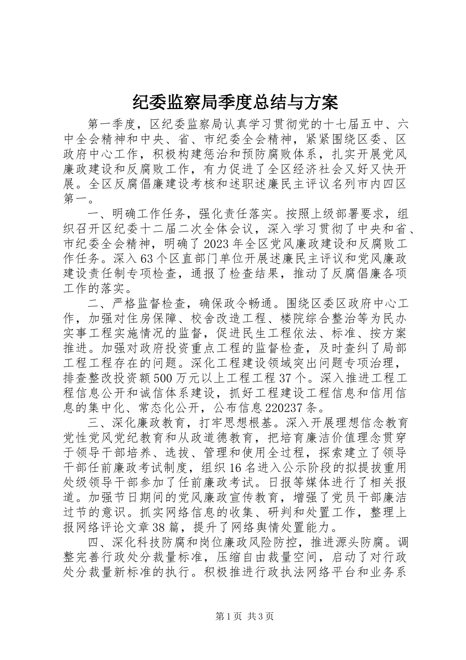 2023年纪委监察局季度总结与计划.docx_第1页