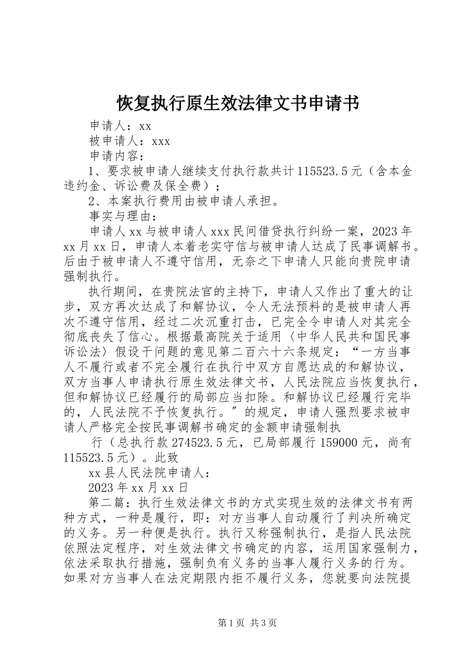 2023年恢复执行原生效法律文书申请书.docx_第1页