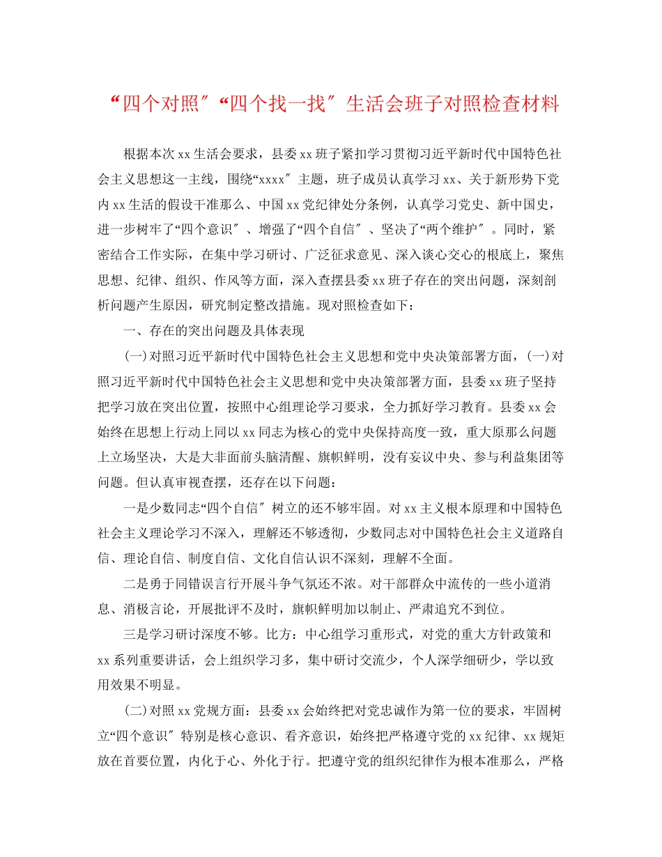 2023年四个对照四个找一找生活会班子对照检查材料.docx_第1页